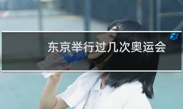 东京举行过几次奥运会