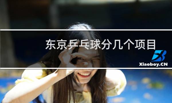 东京乒乓球分几个项目