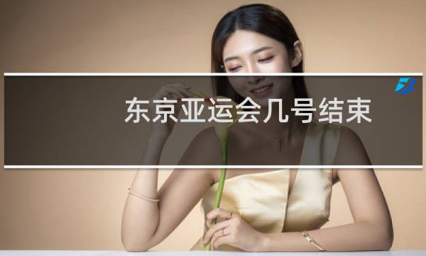 东京亚运会几号结束