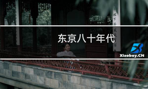 东京八十年代
