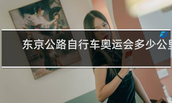 东京公路自行车奥运会多少公里