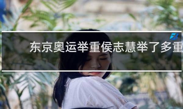 东京奥运举重侯志慧举了多重