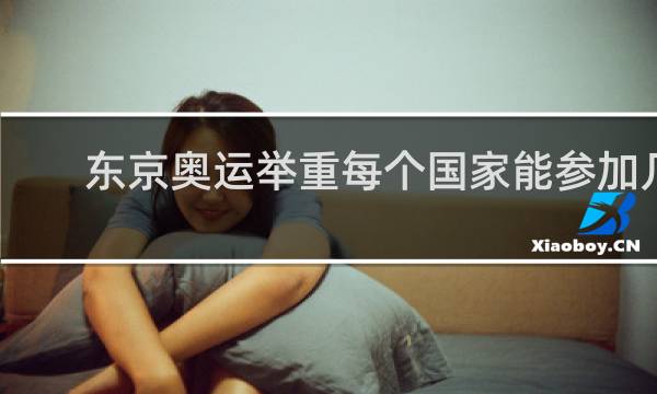 东京奥运举重每个国家能参加几项
