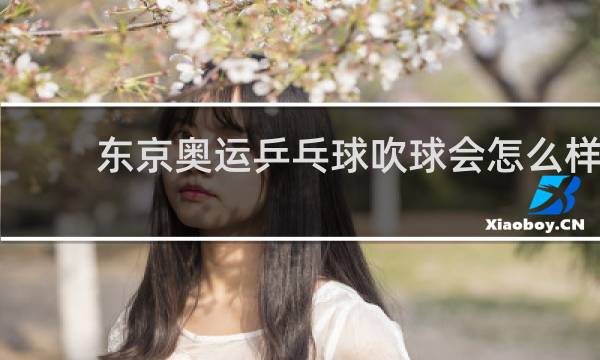 东京奥运乒乓球吹球会怎么样