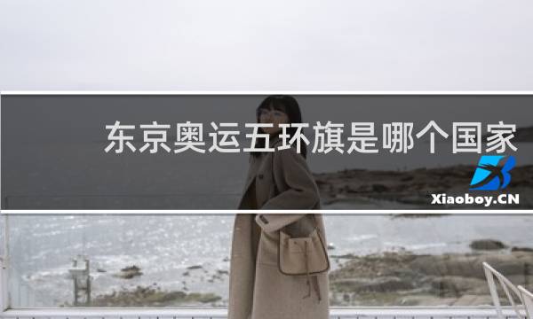 东京奥运五环旗是哪个国家