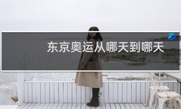 东京奥运从哪天到哪天