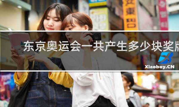 东京奥运会一共产生多少块奖牌