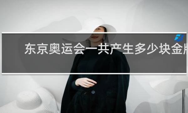 东京奥运会一共产生多少块金牌