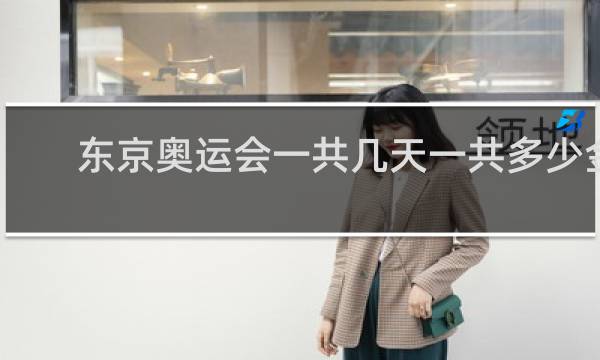 东京奥运会一共几天一共多少金牌