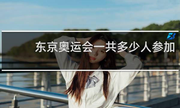 东京奥运会一共多少人参加