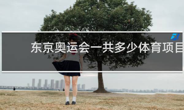 东京奥运会一共多少体育项目