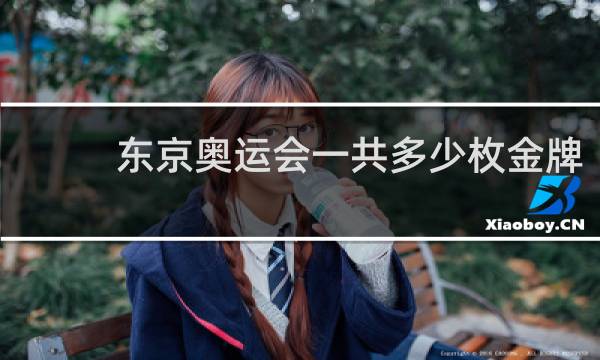东京奥运会一共多少枚金牌