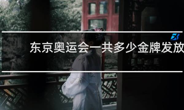 东京奥运会一共多少金牌发放