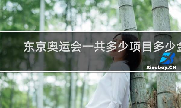 东京奥运会一共多少项目多少金牌