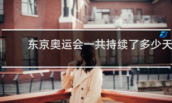 东京奥运会一共持续了多少天