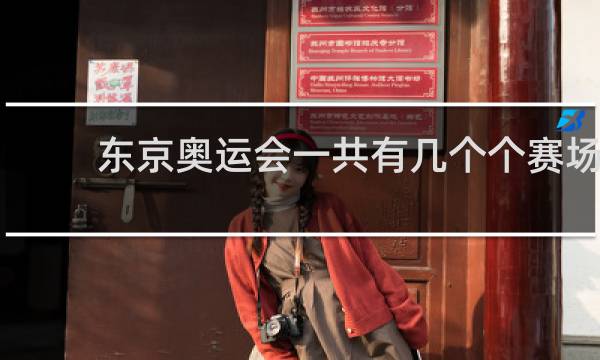 东京奥运会一共有几个个赛场