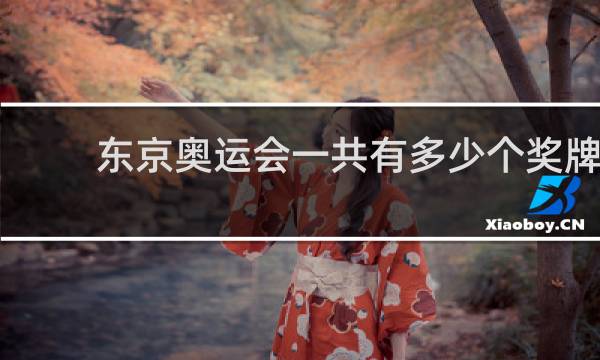 东京奥运会一共有多少个奖牌