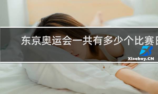 东京奥运会一共有多少个比赛日