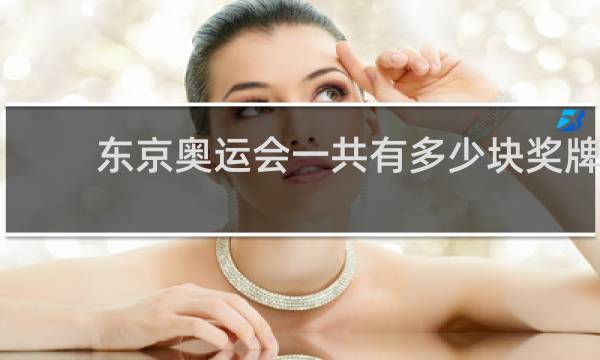 东京奥运会一共有多少块奖牌