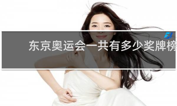 东京奥运会一共有多少奖牌榜