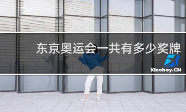 东京奥运会一共有多少奖牌