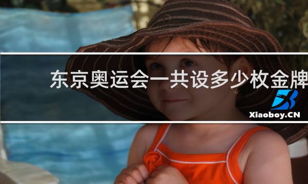 东京奥运会一共设多少枚金牌