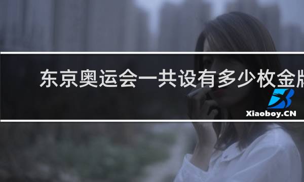 东京奥运会一共设有多少枚金牌