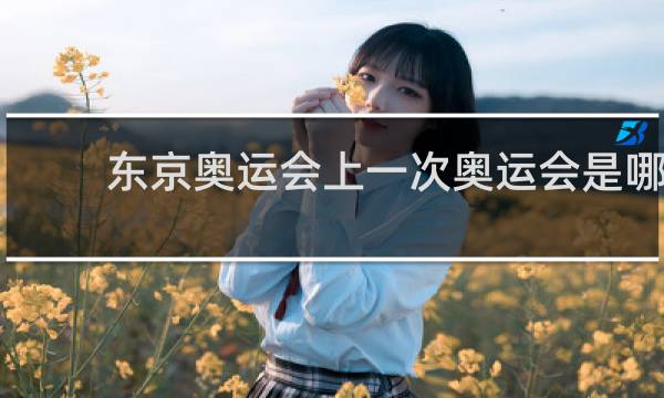 东京奥运会上一次奥运会是哪