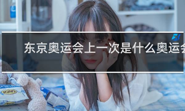 东京奥运会上一次是什么奥运会