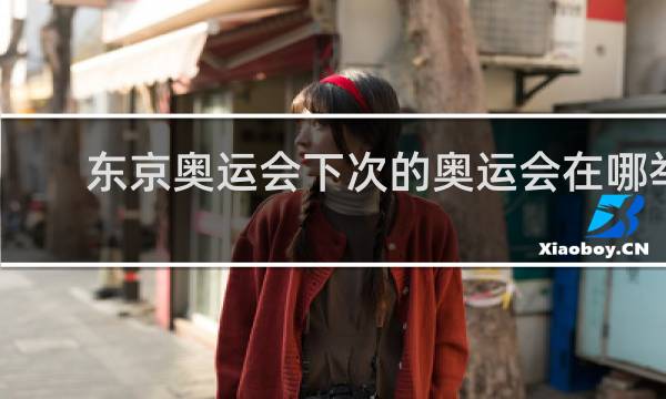 东京奥运会下次的奥运会在哪举行