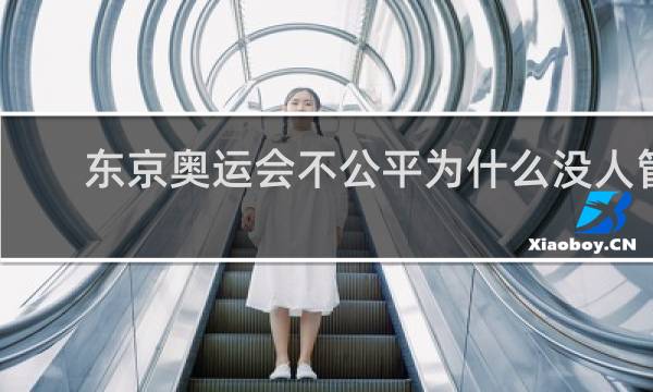 东京奥运会不公平为什么没人管