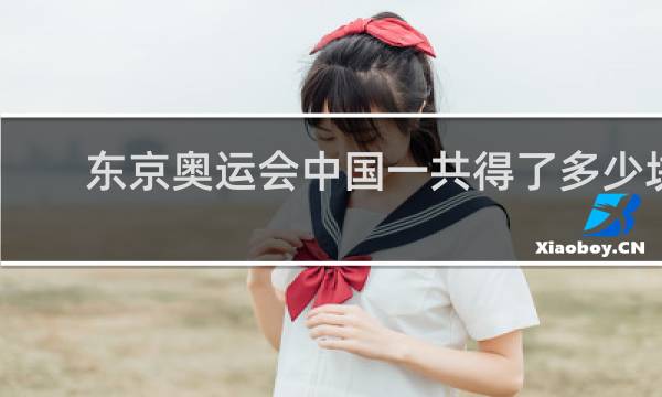 东京奥运会中国一共得了多少块