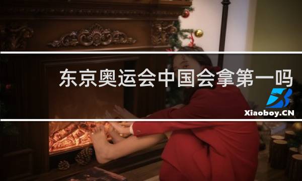 东京奥运会中国会拿第一吗