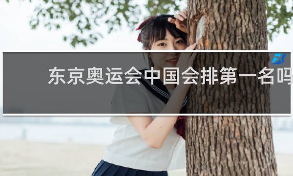 东京奥运会中国会排第一名吗