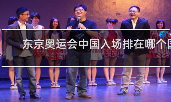 东京奥运会中国入场排在哪个国家后面