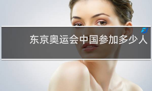 东京奥运会中国参加多少人