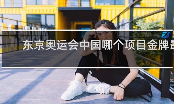 东京奥运会中国哪个项目金牌最多