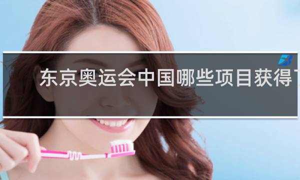 东京奥运会中国哪些项目获得了金牌