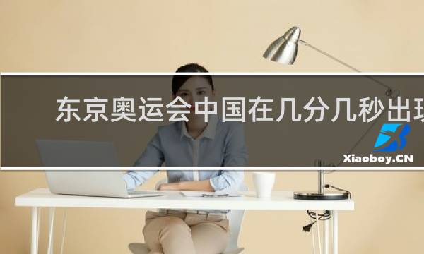 东京奥运会中国在几分几秒出现