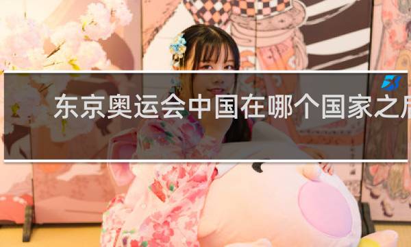 东京奥运会中国在哪个国家之后出场