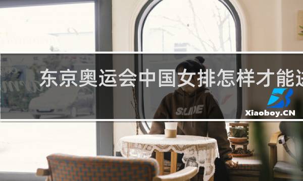 东京奥运会中国女排怎样才能进八强