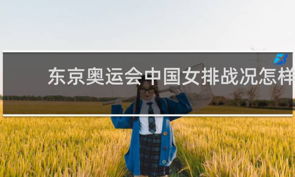 东京奥运会中国女排战况怎样