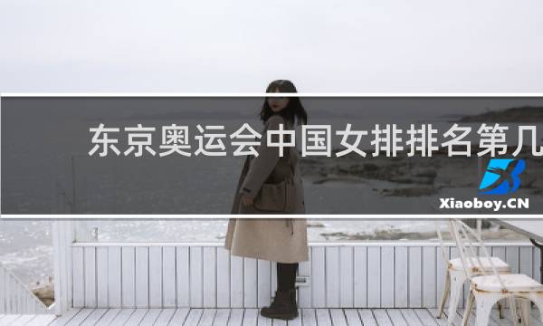 东京奥运会中国女排排名第几