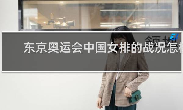 东京奥运会中国女排的战况怎样