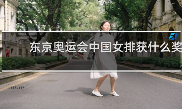 东京奥运会中国女排获什么奖