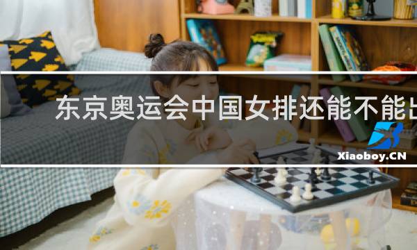 东京奥运会中国女排还能不能出现