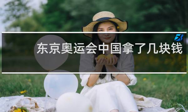 东京奥运会中国拿了几块钱