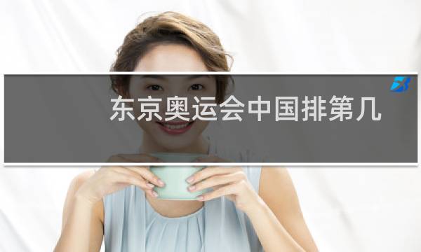 东京奥运会中国排第几?