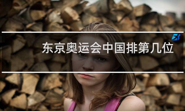东京奥运会中国排第几位