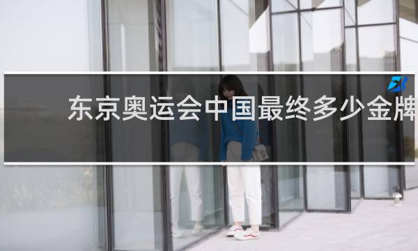 东京奥运会中国最终多少金牌